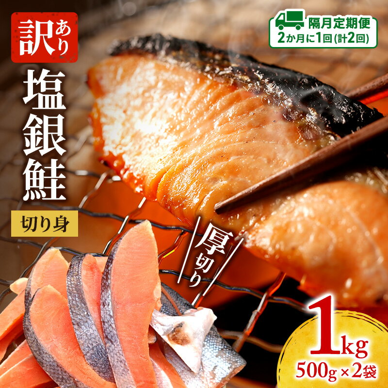 【ふるさと納税】【隔月定期便2回】訳あり 厚切り 塩銀鮭 切身 1kg 500g×2袋 魚泉水産のこだわり製法 人気 ふるさと納税 鮭 さけ しゃけ サーモン 魚 魚介類 冷凍 肉 厚 塩鮭 銀鮭 送料無料 切身 伊勢湾 三重県 津市