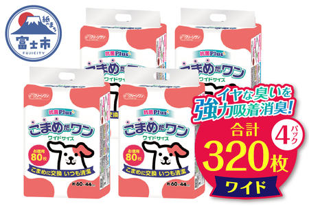 こまめだワン ワイドシート ペットシーツ 80枚×4パック　こまめに交換 いつも清潔（1072）