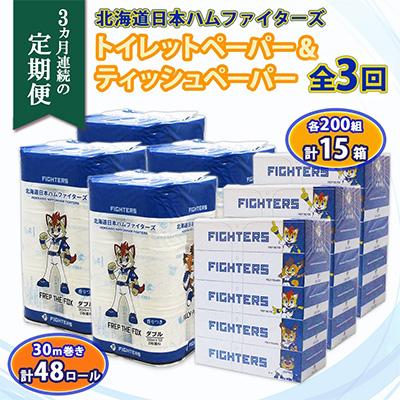 ふるさと納税 倶知安町 【毎月定期便】日本ハム トイレットペーパー 48ロール&amp;ボックスティッシュ 15箱 セット全3回