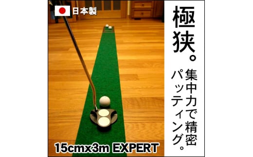 ゴルフ練習用 パターマット15cm×3mと練習用具 【パターマット工房PROゴルフショップ】 [ATAG038] ゴルフ ごるふ パター ゴルフ用品 ゴルフ場 スポーツ マット 練習 日本製 高品質 人気 ベストセラー 高知