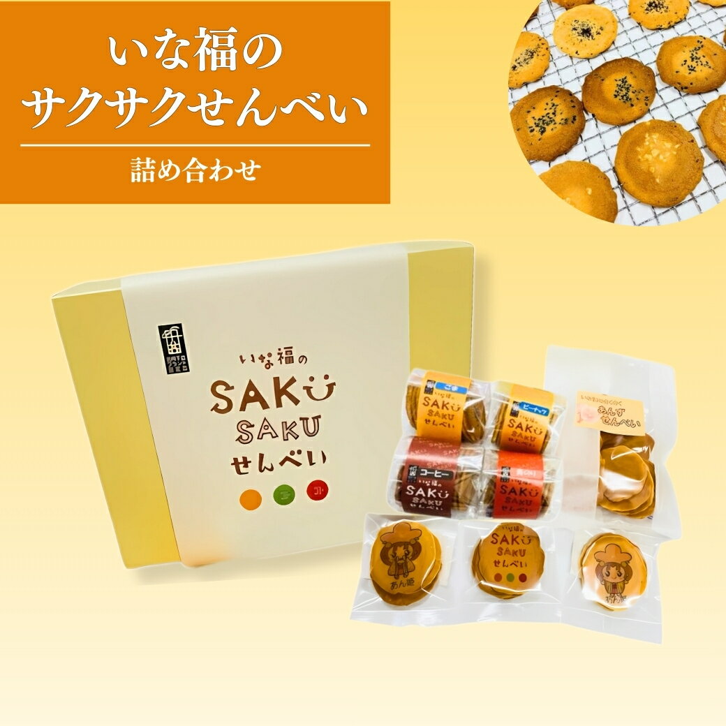 【ふるさと納税】いな福のさくさくせんべい 詰め合わせ｜あんずせんべい 煎餅 お菓子詰め合わせ 長野県 千曲市 信州