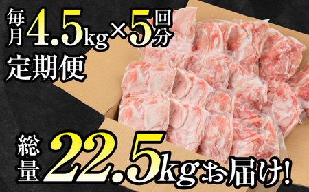 宮崎県産豚肉切り落とし4.5kg定期便　5ヶ月 豚肉 切り落とし 定期便