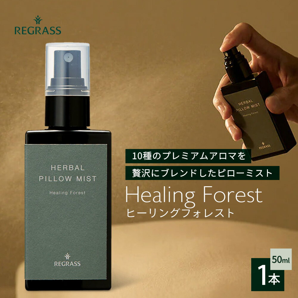 【ふるさと納税】【10種のアロマを贅沢ブレンド】ピローミスト 50ml 1本 BS-711｜鹿児島県 南大隅町 株式会社ベースシー｜リラックス 眠り アロマ ウッディー 香り 鹿児島県 南大隅町 株式会社ベースシー