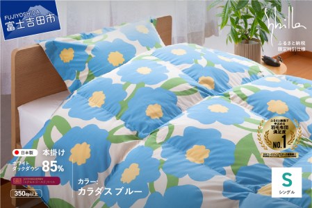  【Sybilla】羽毛掛けふとん（シングル）　カラダス　ブルー【創業100年】 羽毛 布団 寝具 シングル 掛け布団 