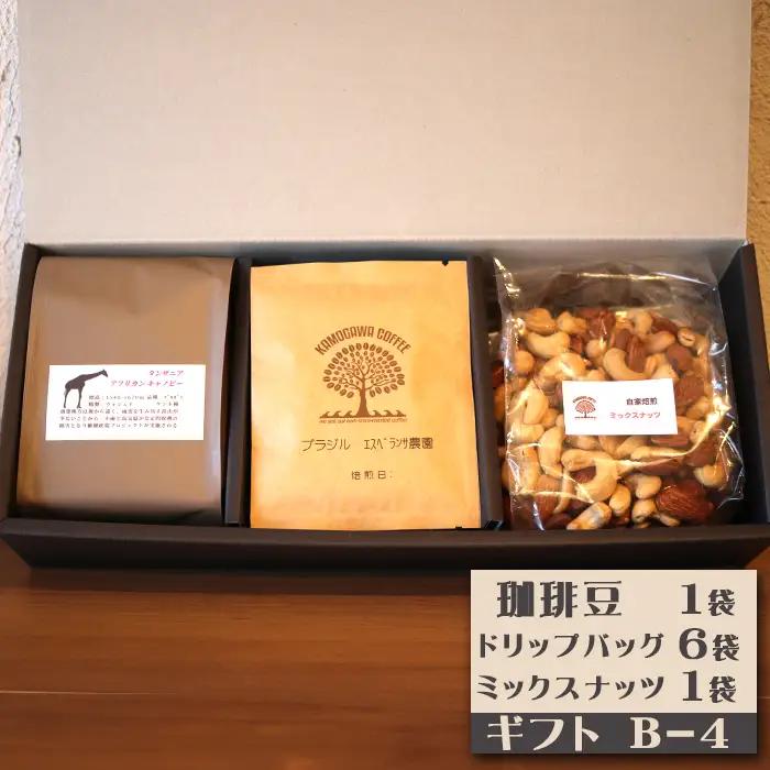【カモガワ珈琲】焙煎したての珈琲ギフト Ｂ《BOXギフト Ｂ-４》　[0018-0024]