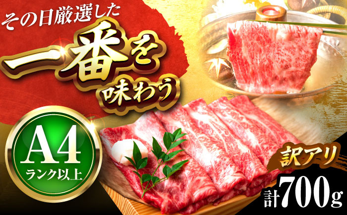 
                  【訳あり】【A4〜A5】博多和牛 しゃぶしゃぶすき焼き用700g 吉富町/株式会社MEAT PLUS [BGAB039] しゃぶしゃぶ肉 すきやき すき焼き肉 ブランド牛 霜降り 霜降り肉 訳アリ わけあり 福岡県
                