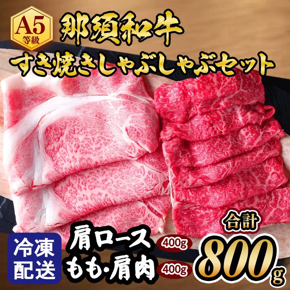 【冷凍】那須黒毛和牛すき焼きしゃぶしゃぶセットA5 〔D-31〕| 牛肉 国産 赤身 那須和牛 黒毛和牛 那須黒毛和牛 とちぎ和牛 栃木和牛 ブランド牛 A5 すき焼き しゃぶしゃぶ 焼肉 ステーキ 夜ご飯 夜ごはん 晩ご飯 晩ごはん お取り寄せグルメ お中元 御中元 お歳暮 贈答 贈り物 ギフト プレゼント 母の日 父の日 敬老の日 記念日 誕生日 お祝い 定期便 栃木県 那須町
