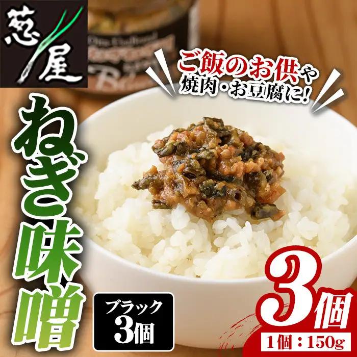ねぎ味噌 (ブラック×3個)ねぎねぎ団 調味料 ご飯のお供 おにぎり おかず味噌 鉄板バル葱屋 勝負めし【110701001】【葱屋おおくぼ】