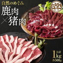 【ふるさと納税】自然のめぐみ 猪肉500g 鹿肉500g 合計1kg セット ジビエ イノシシ シカ お肉 冷凍 精肉 食品 食べ比べ 八代市産 熊本県 九州 送料無料