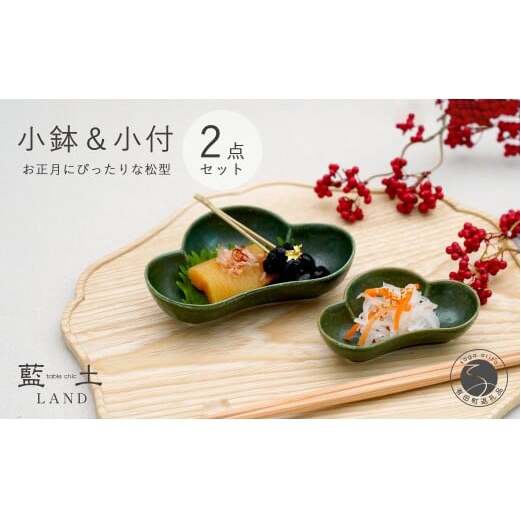 有田焼 皓洋窯 深緑松型小鉢・小付セット【藍土】食器 器 うつわ 小鉢 小付 松型 お正月 お祝いの器 2個セット ef022