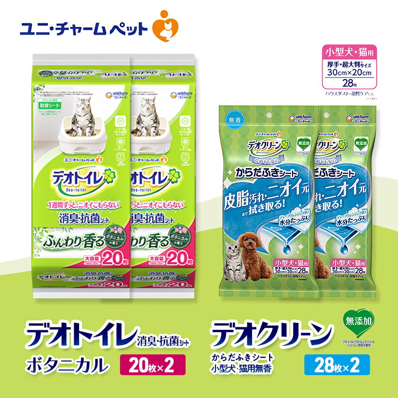 【ふるさと納税】デオトイレ 消臭・抗菌 シート ボタニカル 20枚×2 デオクリーン からだふきシート 小型犬・猫用 無香 28枚×2 ペットシーツ ペットシート トイレ 猫 猫用トイレ ペット 清潔 ユニ・チャーム　お届け：通常ご寄附頂いてから約1～2ヶ月以内に発送