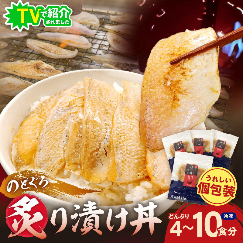 【ふるさと納税】【テレビで紹介されました】素材を活かした新鮮なノドグロ炙り漬け丼の具 4食分 5食分 8食分 10食分 冷凍配送 丼 産地直送 森田醤油 島根県産 のどぐろ ふるさと納税