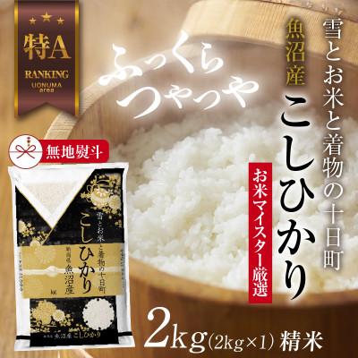 ふるさと納税 十日町市 【のし付き】魚沼産 コシヒカリ 2kg  美味しい炊き方ガイド付き