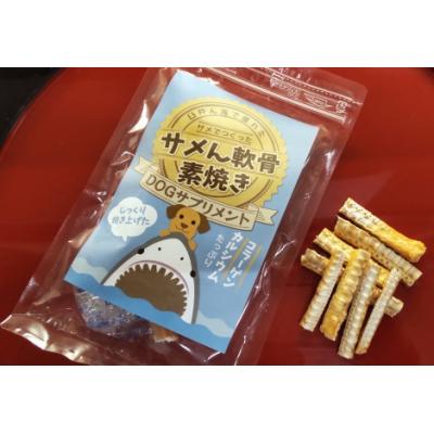 ふるさと納税 臼杵市 ドッグフード　サメん軟骨素焼き40g×5袋セット　愛犬用おやつ　天然素材 |  | 01