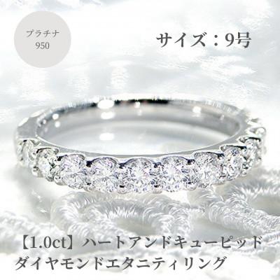 ふるさと納税 昭和町 【1.0ct】プラチナ950　ハートアンドキューピッド　ダイヤモンド　エタニティリング　9号