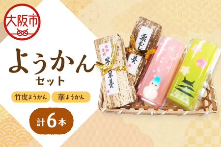 『華ようかん3本・竹皮ようかん3本』6本セット 羊羹_OS125-0005