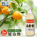 【ふるさと納税】延命酢 900ml 3本セット | 調味料・お酢