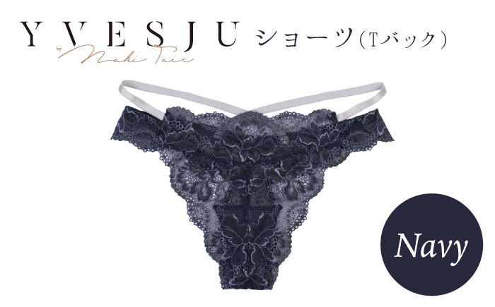 
【履き心地もデザインも】ショーツ単品 Navy yvesju イヴジュ イヴジュビリー ブラジャー ノンワイヤー ナイトブラ 育乳 下着 ランジェリー ブラ 盛れる 谷間 楽 レース 補正 卒乳 脇高 マタニティ 日本製 垂れ ＜株式会社Jubilee＞ [CEY026]
