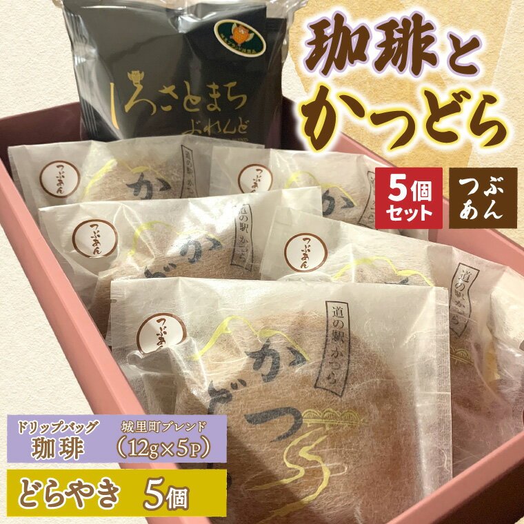 【ふるさと納税】珈琲とかつどら5個【城里町ブレンド(ドリップバッグ)/つぶあん】(AF128)