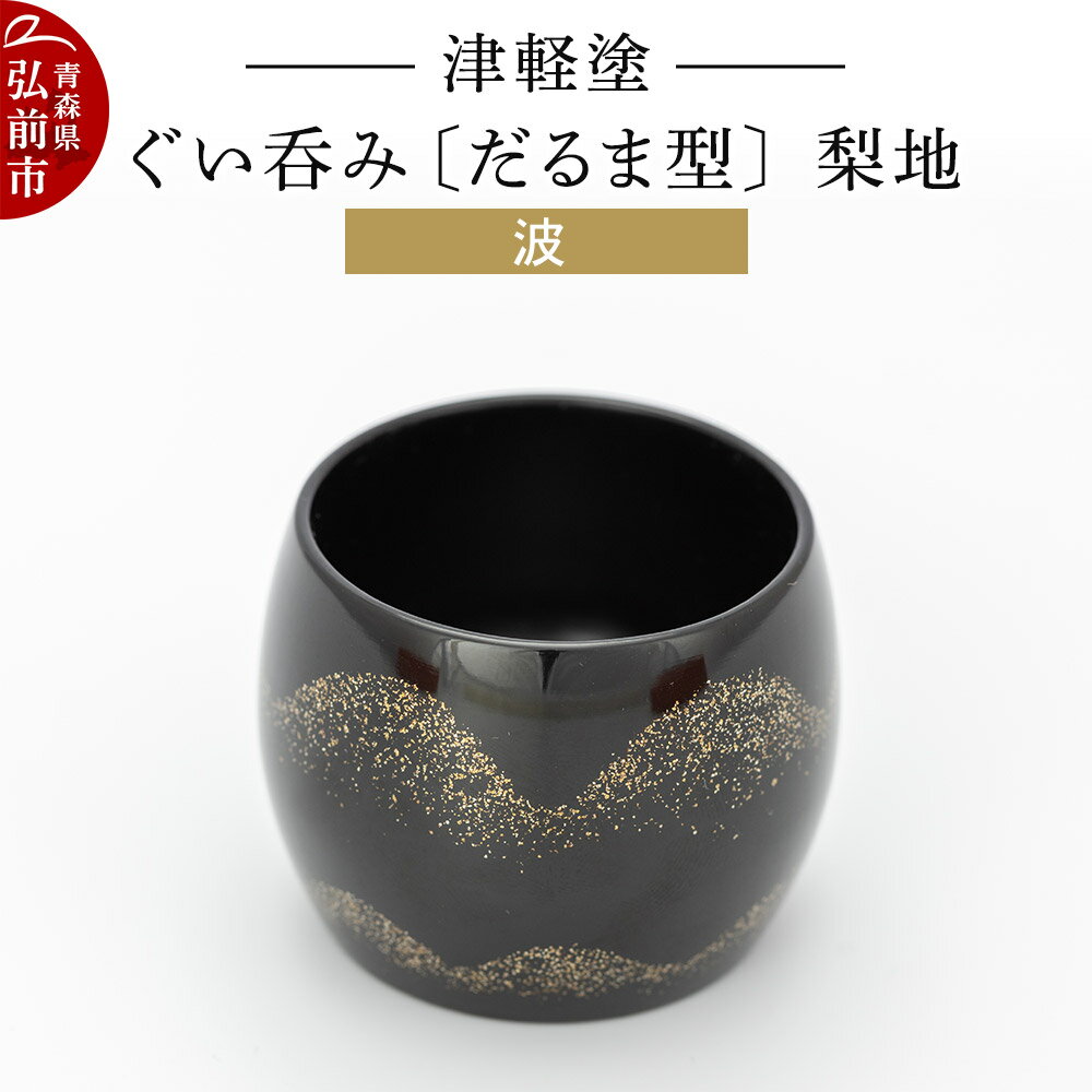 【ふるさと納税】津軽塗 ぐい呑み（だるま型) 梨地／波