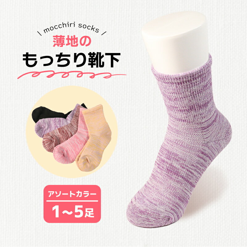 【ふるさと納税】 靴下 もっちり靴下 婦人 レディース メンズ 春 夏 1足 2足 3足 5足 セット ソックス 薄手 蒸れない 爽やか くつした くつ下 ソックス 足元 ビジネス シンプル カジュアル おしゃれ かわいい 履き心地 日常 プレゼント 贈り物 日本製 香川県 丸亀市