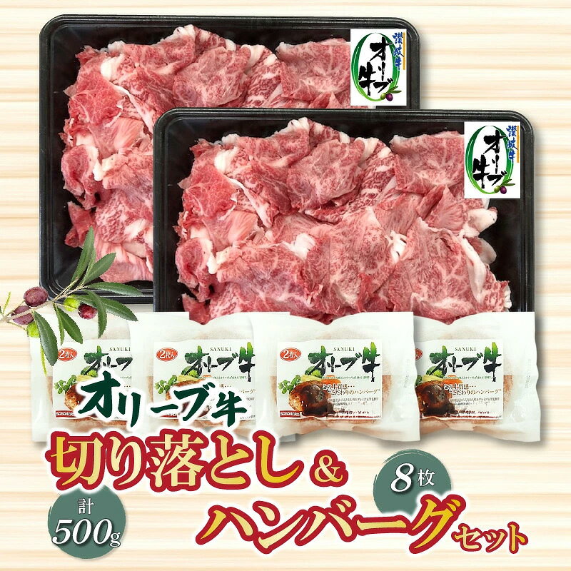 【ふるさと納税】 オリーブ牛 オリーブ牛切り落とし 500g ＆ ハンバーグ 8枚 セット [ 讃岐牛 赤身 合い挽き 個包装 肉汁 たっぷり 大容量 黒毛和牛 ブランド牛 国産 冷凍 お取り寄せ ギフト 人気 ランキグ 20,000円 台 送料無料 香川県 三豊市 ご当地 返礼品 ササハラ ]