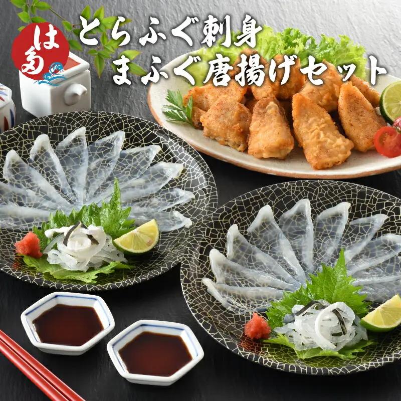 ふぐ刺身唐揚げセット 冷凍 ふぐ ID
