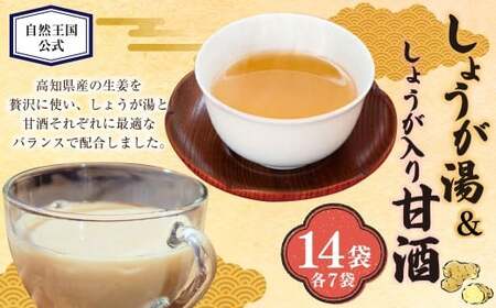 【自然王国 公式】 生しぼり しょうが湯 &amp; しょうが入り 甘酒 各7袋 セット ／ 生姜湯 あま酒 生姜 しょうが 粉末飲料 高知県 香美市