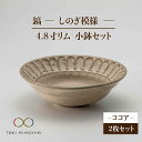 【ふるさと納税】【美濃焼】鎬 4.8寸リム 小鉢セット ココア×ココア【藤山窯】【TOKI MINOYAKI返礼品】食器 ボウル ペア [MAH048]