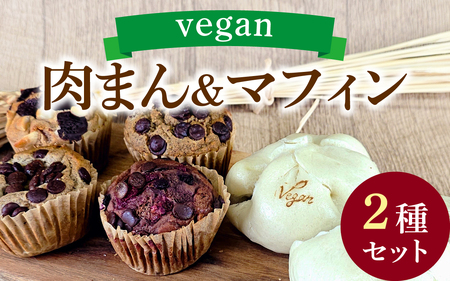 vegan肉まんと自然栽培米のヴィーガンマフィンセット（計14個） / 洋菓子 惣菜