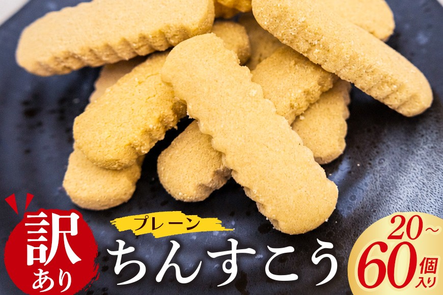 
                  訳あり ちんすこう プレーン （メール便ふるさと納税） 選べる 20個(2個×10袋) 30個(2個×15袋) 40個(2個×20袋) 60個(2個×30袋) 沖縄ちんすこう お土産 お取り寄せ ギフト 訳アリ お菓子 焼き菓子 スイーツ 沖縄 うるま市
                