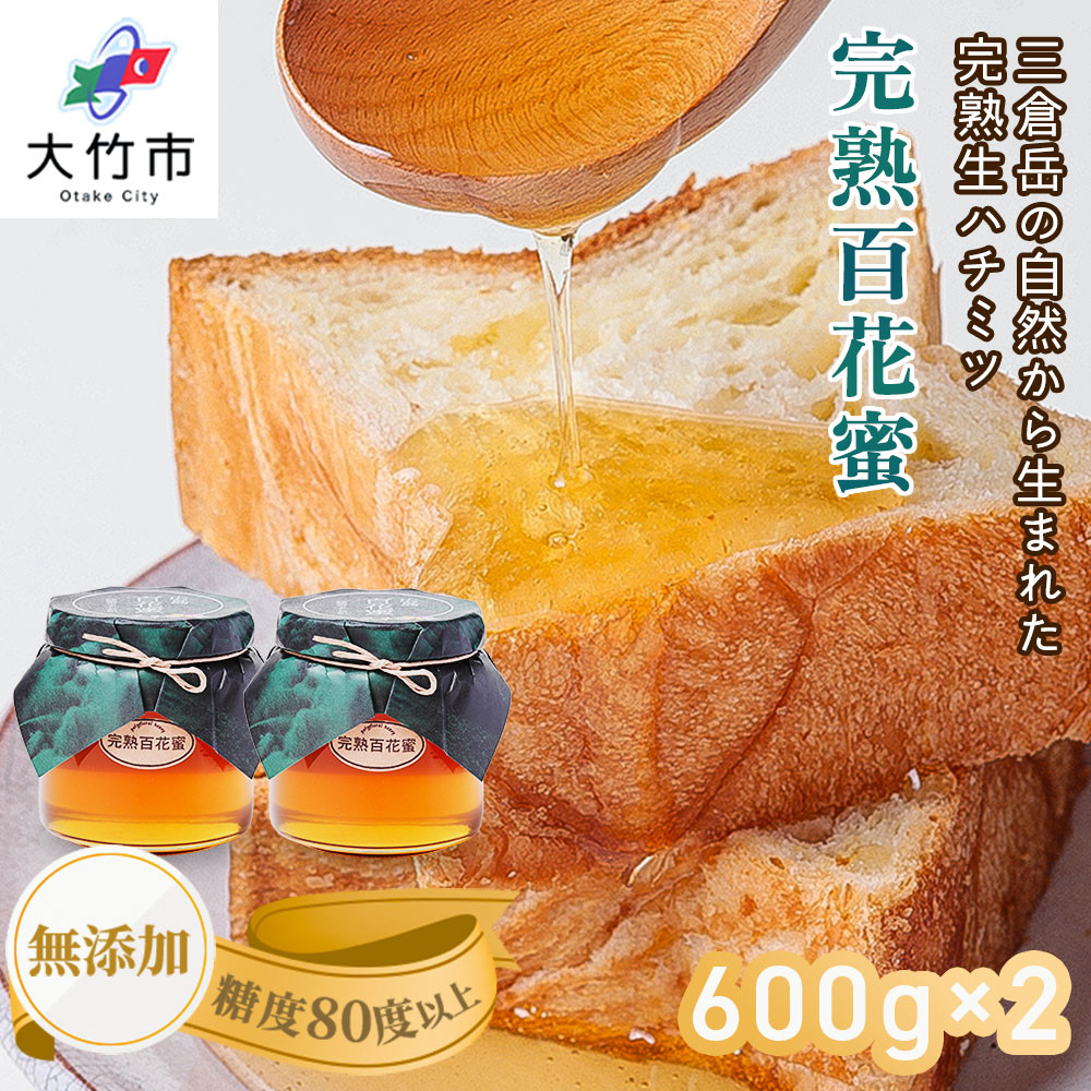 
完熟純粋 ハチミツ 百花蜜 600g×2個｜広島県産 はちみつ 蜂蜜 国産 [1444]
