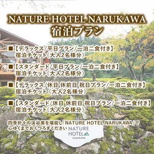 【デラックス/休日 休前日 祝日プラン/一泊二食付き】「NATURE　HOTEL　NARUKAWA」宿泊チケット （大人2名様分）　※離島への配送不可