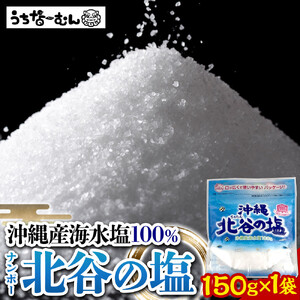 【ふるさと納税】ナンポー 北谷の塩150g 1袋