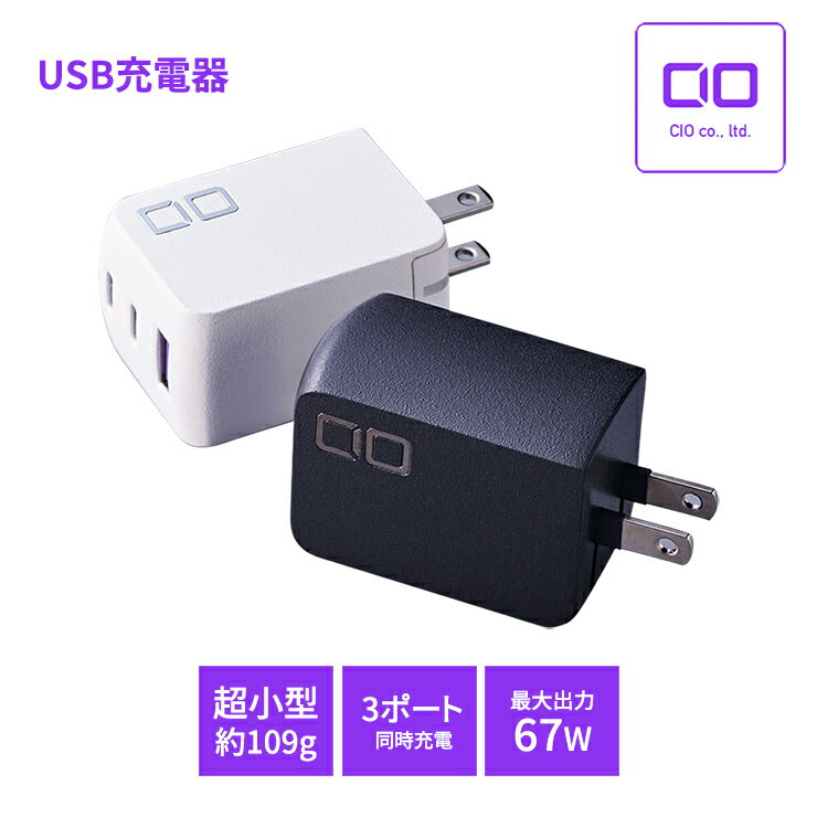 【ふるさと納税】CIO 3ポートUSB充電器 NovaPort TRIO II 急速充電対応 67W2C1A ブラック／ホワイト｜タイプC タイプA スマホ ノートPC 充電器 タイプC iPhone Android Macbook iPad Galaxy 持ち運び 旅行 ホテル 便利 ガジェット 同時充電 ふるさと [2190-2192]