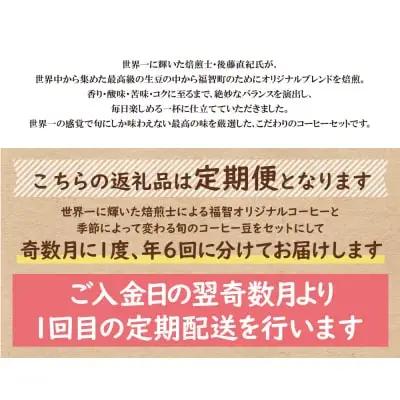 Z25-82 【豆】豆香洞 福智ブレンド＆旬のこだわりコーヒー定期便(奇数月・年6回) コーヒー