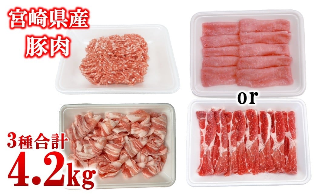 
            宮崎県産豚肉 4.2kg セット 小分け18パック＜1.7-45＞スライス 切り落とし ミンチ しゃぶしゃぶ 炒め物 ギョーザ 豚 豚すき焼き 炒め物

          