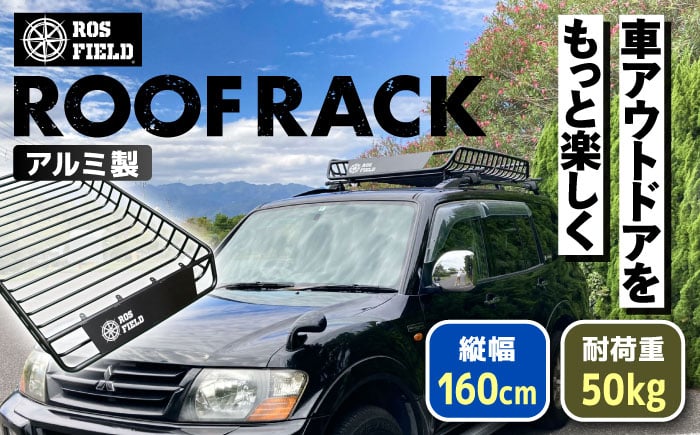 
            ROS FIELD ルーフラック アルミ製 縦160cm×横105cm / ルーフラック ROSFIELD アルミ製 車用 ルーフキャリア 荷物 収納 アウトドア キャンプ カスタムパーツ 積載 自転車 貨物 オプションくるま カー用品 レジャー 頑丈なラック お取り寄せ 贈答 ギフト 岐阜県 / 恵那市 / ROYAL STAGE [AUEB001]
          