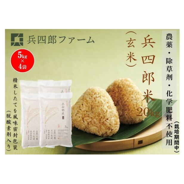 【栽培期間中 農薬・化学肥料不使用】兵四郎米 20kg（玄米） お米 