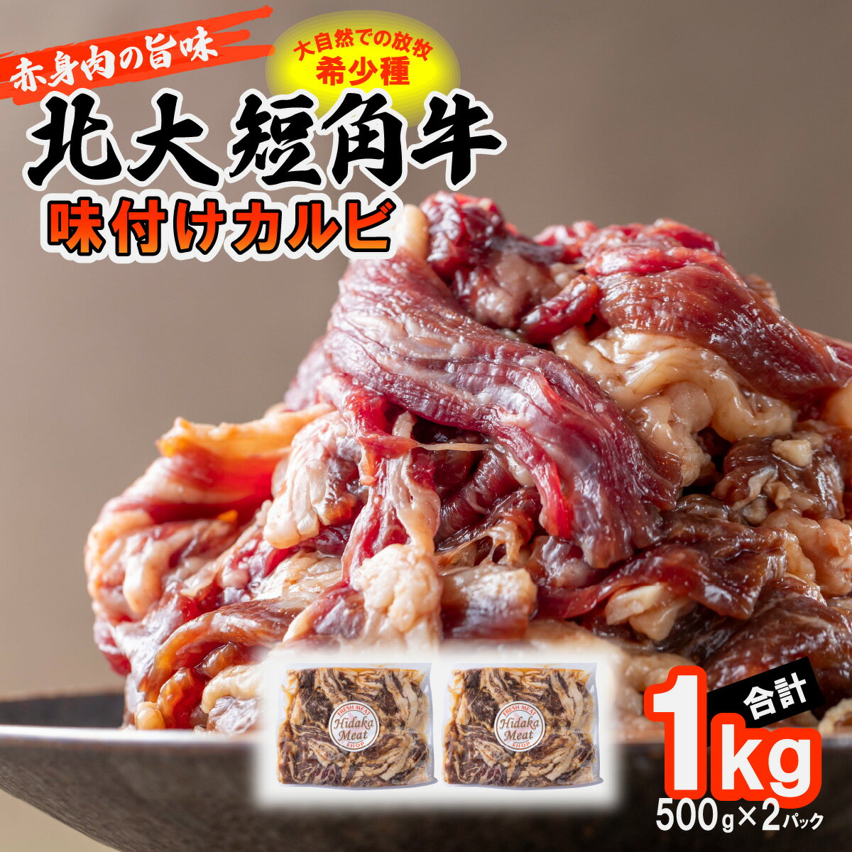 【ふるさと納税】 北海道大学 牧場 短角牛 カルビ 味付け 1kg ( 500g × 2パック ) 和牛種 日本短角牛 赤身 旨味 焼肉 牛肉 牛 肉 ビーフ 冷凍 北大 牧場 北海道 新ひだか町