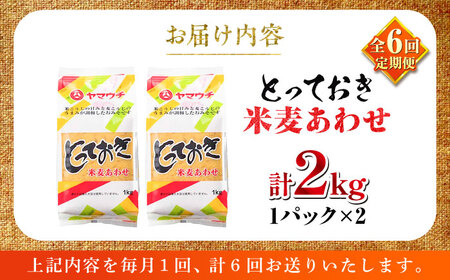 【全6回定期便】とっておき米麦あわせ 2kg / 味噌 みそ 菊陽町 発酵 食品 みそしる 国産 味噌汁 こめ むぎ みそ汁 あわせみそ 大豆 熊本県 調理 料理 おかず【株式会社山内本店】[BHAE