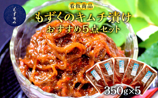 
看板商品もずくのキムチ漬けおすすめ5点セット！
