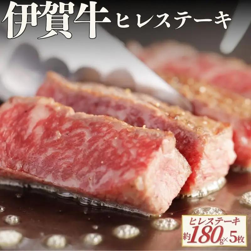 伊賀牛 ヒレステーキ 約180g×5枚（合計約900g）【cook0050】