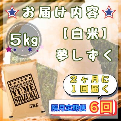 ふるさと納税 江北町 【2ヵ月毎定期便】『夢しずく』白米5kg(江北町)全6回 |  | 02