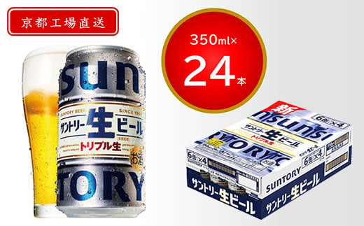 
【京都直送】＜天然水のビール工場＞京都産サントリー生ビール　350ml×24本 ふるさと納税 サントリー 生ビール トリプル生 プレモル アルコール 工場 直送 天然水 爽快 京都府 長岡京市
