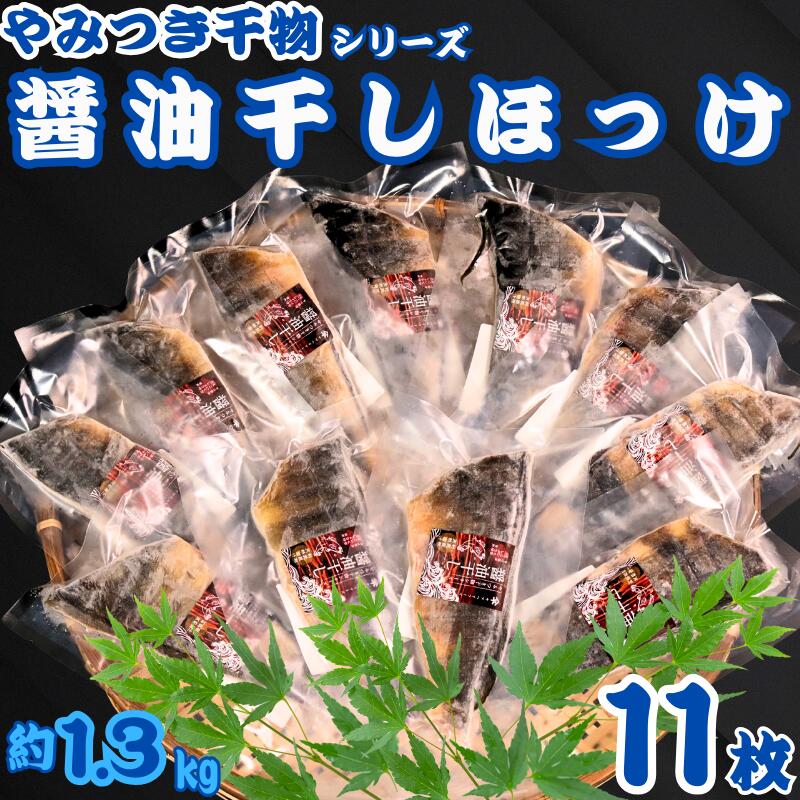 【ふるさと納税】 ほっけ 干物 11枚 やみつき干物 醤油干し 1枚120g 醤油 冷凍 真空包装 ほっけ干物 ひもの 大容量 小分け 真空パック 個包装 人気 グルメ お取り寄せ お歳暮 ギフト プレゼント 贈り物 送料無料 10000 10000円 ふるさと納税 千葉県 銚子市 ヤマヘイフーズ