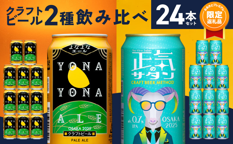 【ふるプレ限定品】クラフトビール 24本 飲み比べセット【よなよなエール 正気のサタン 高評価 缶 ビール お酒 BBQ 晩酌 人気 ふるさと納税限定 泉佐野オリジナル】 G1685