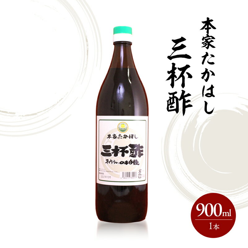 【ふるさと納税】本家たかはし 三杯酢 900ml 1本 兵庫県 洲本市 淡路島