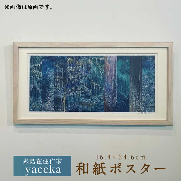 【ふるさと納税】絵画作品 和紙ポスター 数量限定サイン入り 糸島市 / yaccka[ACN005] 33000円