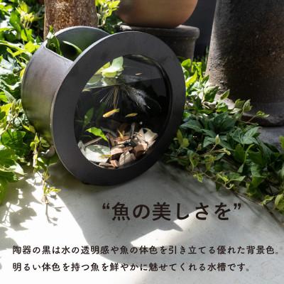 ふるさと納税 甲賀市 信楽焼・明山の　丸水槽・大(黒)aqua-01s |  | 03
